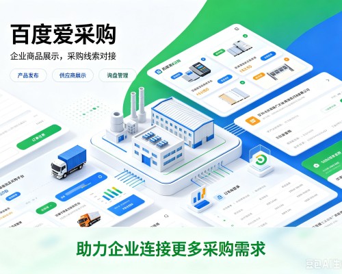 蒙自百度爱采购